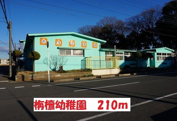 エターナリーⅡの周辺|栴檀幼稚園まで210m
