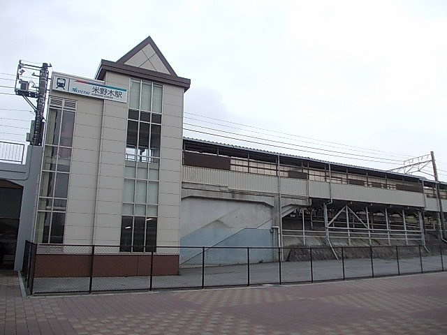 シームリーハウスの周辺|名鉄豊田線　米野木駅まで750m