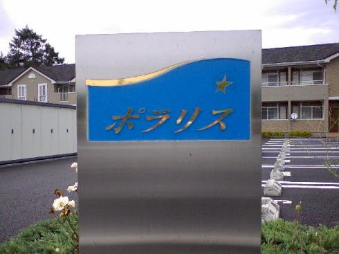ポラリス　Ｂのその他