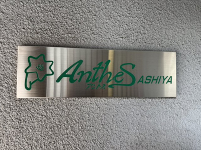 【設備】 | アントス芦屋