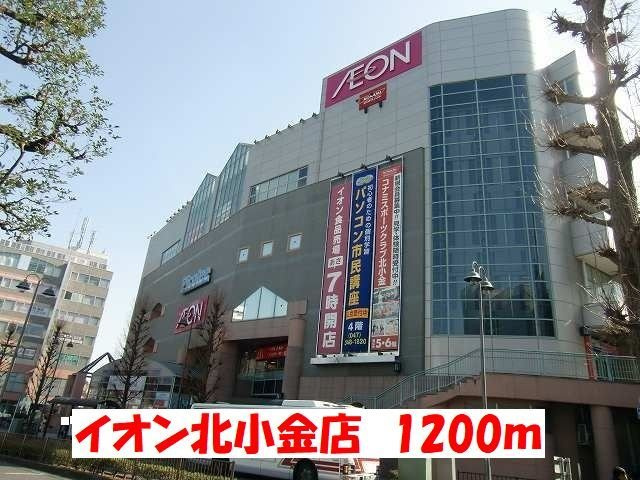 アニメートの周辺|イオン北小金店まで1200m