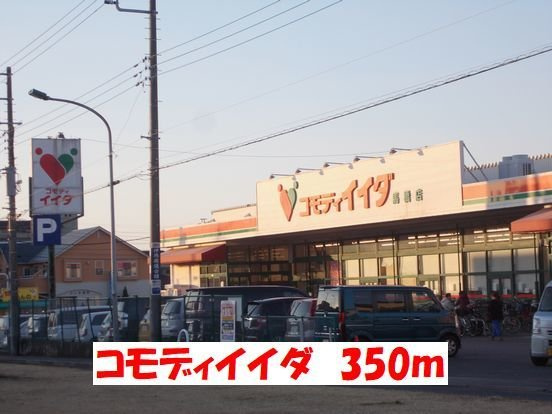 グラン　フォルテの周辺|コモディイイダまで350m