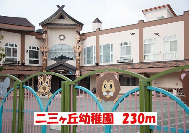 グラン　フォルテの周辺|二三ヶ丘幼稚園まで230m