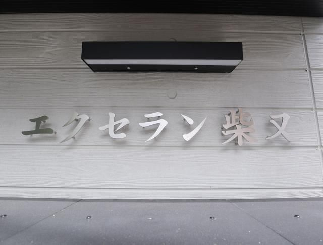 エクセラン柴又のその他共用部分