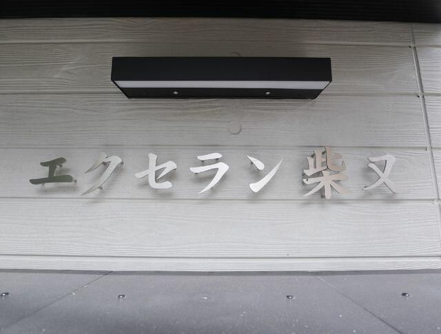 エクセラン柴又のその他共用部分