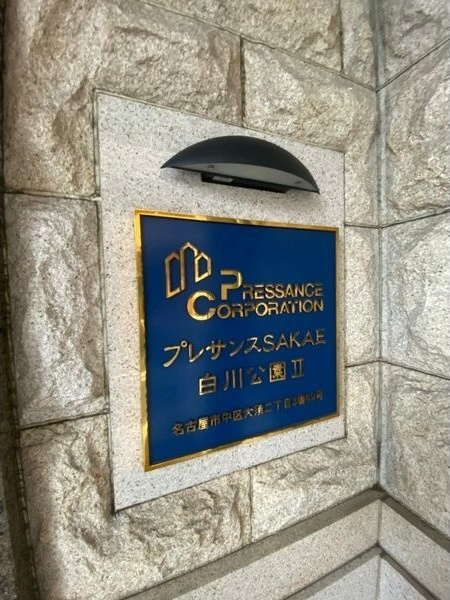 プレサンスSAKAE白川公園IIのその他