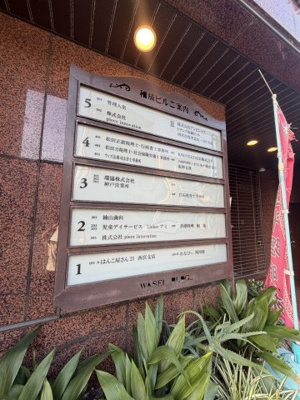 【その他共用部分】 | 和成ビル