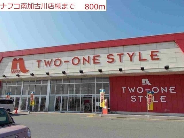 ヴェリタ　クオーレの周辺|ナフコ南加古川店まで800m