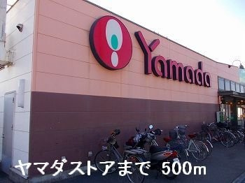 雅荘の周辺|ヤマダストアまで500m