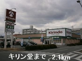ポルテ・ボヌールＢの周辺|キリン堂まで2100m