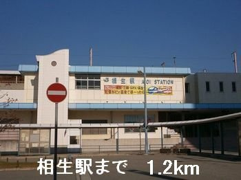 パレドール大浜Ⅱの周辺|相生駅まで1200m