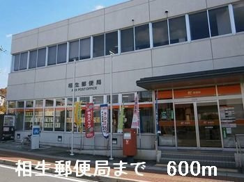 パレドール大浜Ⅱの周辺|相生郵便局まで600m