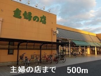 ダンディライオンⅢ－Ｂの周辺|主婦の店まで500m
