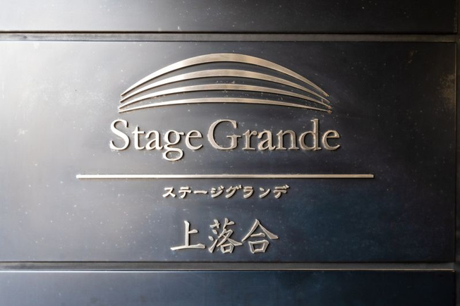  | ステージグランデ上落合