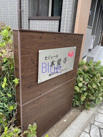 【その他】 | セジュール本覚寺