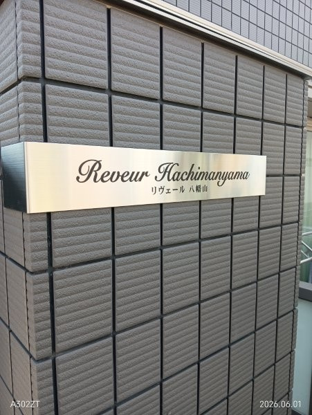 Ｒｅｖｅｕｒ　Ｈａｃｈｉｍａｎｙａｍａのその他共用部分