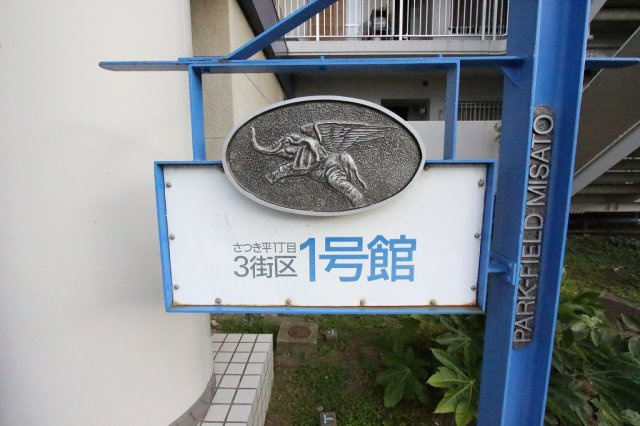 パークフィールドみさと３街区１号館の外観|物件の外観です♪