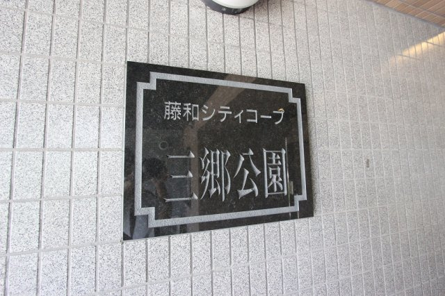 藤和シティコープ三郷のその他共用部分|共有部分です