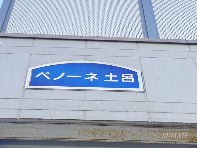 ベノーネ土呂の設備|ランドマークです☆