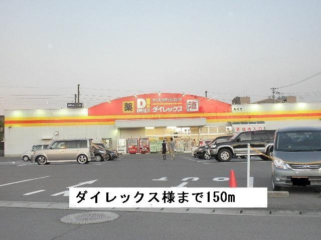 【周辺】 | イースト丸亀　Ｃ | ダイレックスまで150m