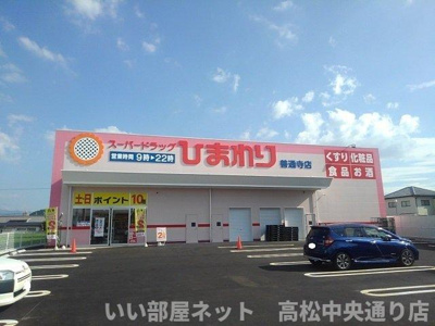 【周辺】 | サンライズ・タウン　Ｄ | ひまわり善通寺店まで2200m