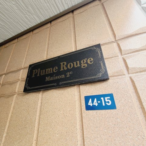 【その他】 | Plume Rouge