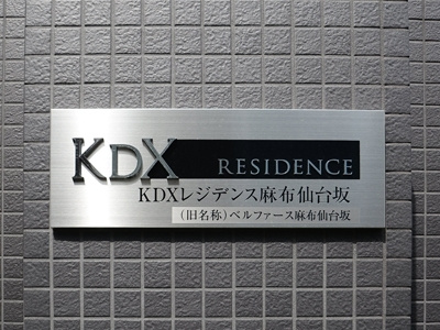【設備】 | KDXレジデンス麻布仙台坂 | 館銘板です