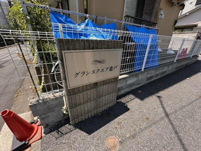 【その他共用部分】 | グランスクエア亀戸