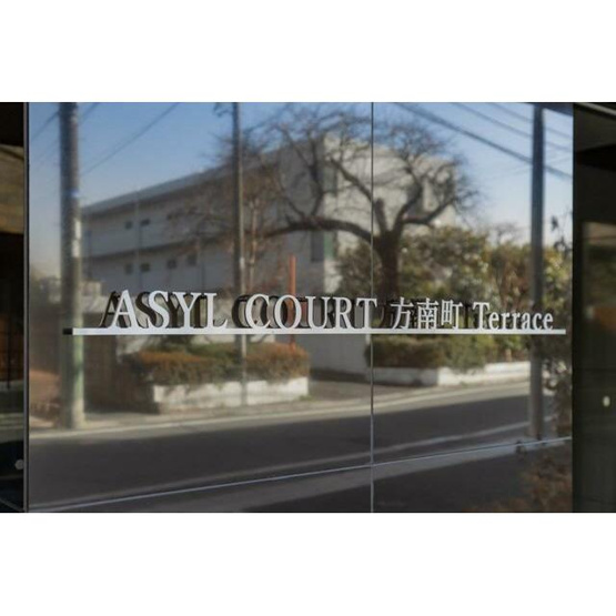 【エントランス】 | アジールコート方南町テラス