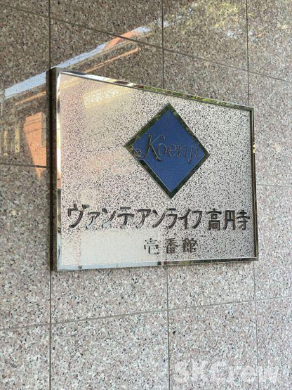 【その他】 | ヴァンテアンライフ高円寺壱番館