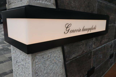 【その他】 | ＧＥＮＯＶＩＡ鐘ヶ淵