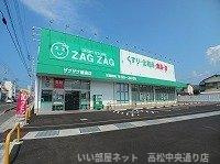 【周辺】 | ラッキー　Ａ | ザグザグ屋島店さんまで1700m