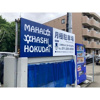 【設備】MAHALO　OHASHI　HOKUDAI 