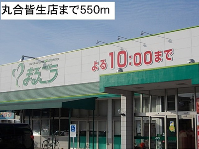 【周辺】 | Ａｇａｉｎ | 丸合皆生店まで550m