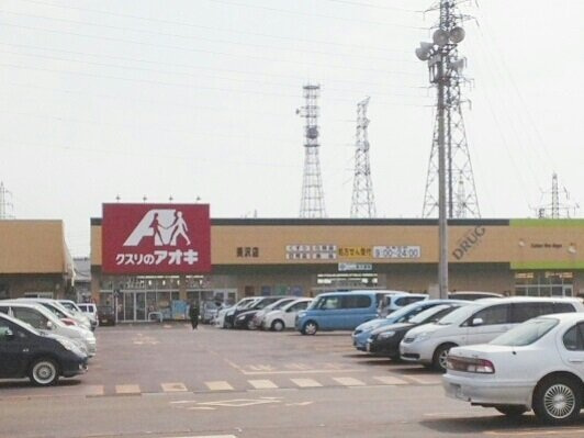 ユーベルの周辺|クスリのアオキ美沢店まで1120m