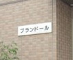 ブランドールのその他|ランドマーク
