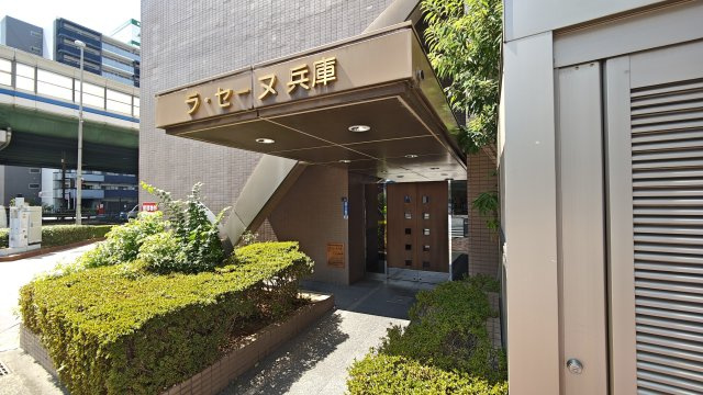 【その他】ラ・セーヌ兵庫