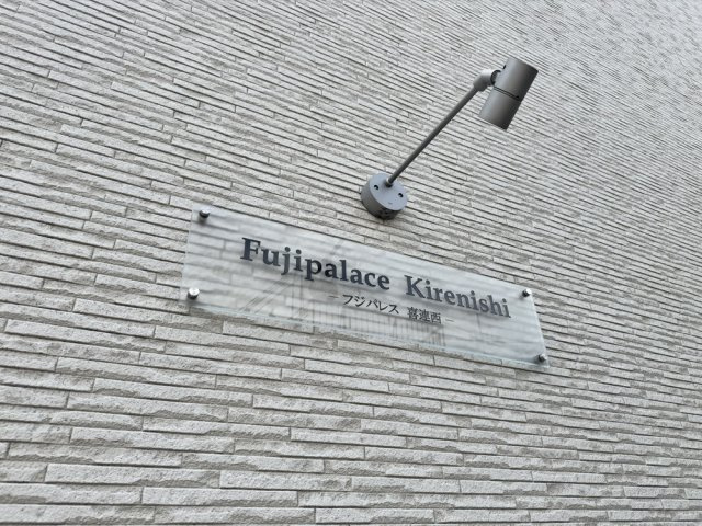 フジパレス喜連西のその他