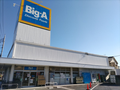ビッグ・エー さいたま西堀店まで260ｍ