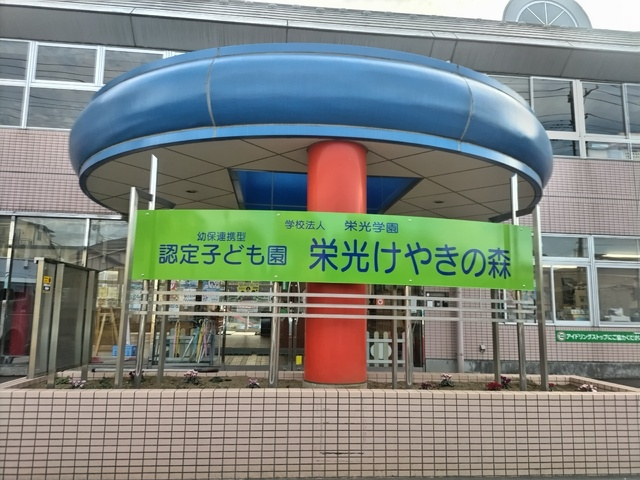 認定こども園栄光けやきの森まで280ｍ