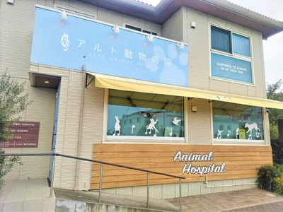 アルト動物病院まで400ｍ
