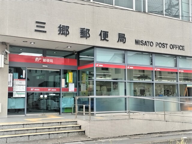 三郷郵便局まで700ｍ