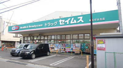 セイムス東みずほ台店まで950ｍ