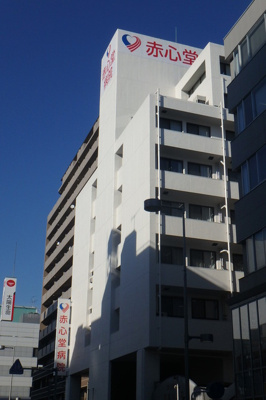 赤心堂病院まで550ｍ