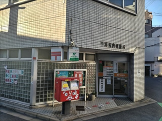 千葉院内郵便局まで150ｍ