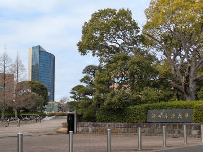 神田外語大学まで900ｍ