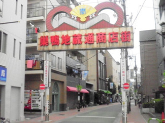 巣鴨地蔵通商店街まで140ｍ