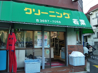 クリーニング若葉まで450ｍ