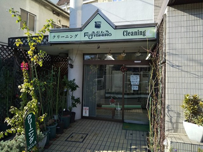 ふじしろクリーニング店まで130ｍ