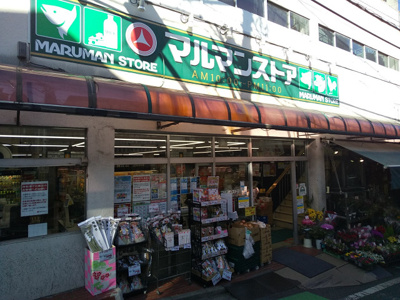 マルマンストア参宮橋店まで120ｍ